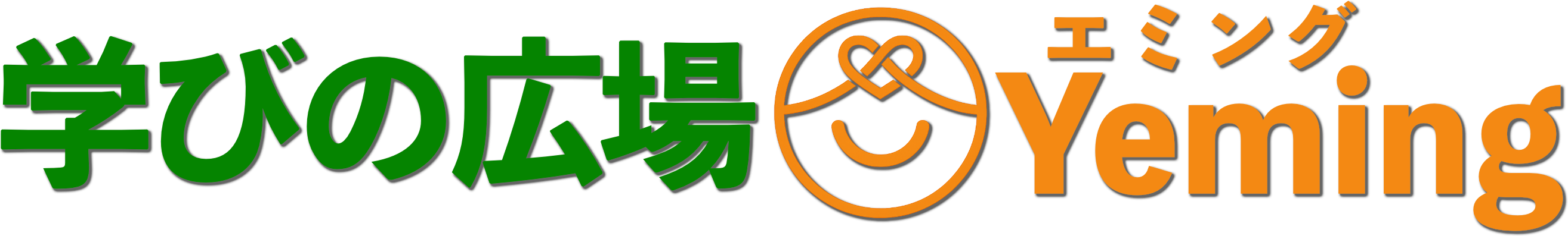 学びの広場@Yeming（エミング）